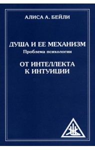 Душа и ее механизм. От интеллекта к интуиции. 2-е изд (обл)