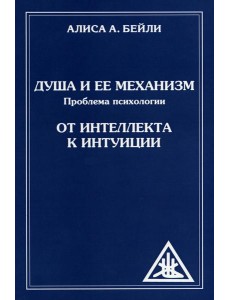 Душа и ее механизм. От интеллекта к интуиции. 2-е изд (обл)