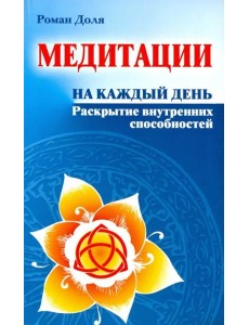 Медитации на каждый день. Раскрытие внутренних способностей Медитации на каждый день. Раскрытие внутренних способностей