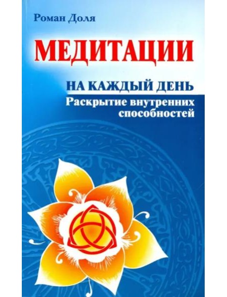 Медитации на каждый день. Раскрытие внутренних способностей
