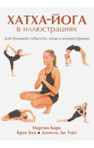 Хатха-Йога в иллюстрациях