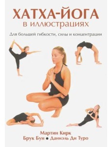 Хатха-Йога в иллюстрациях Хатха-Йога в иллюстрациях