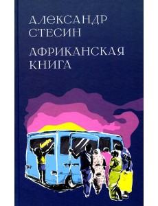 Африканская книга