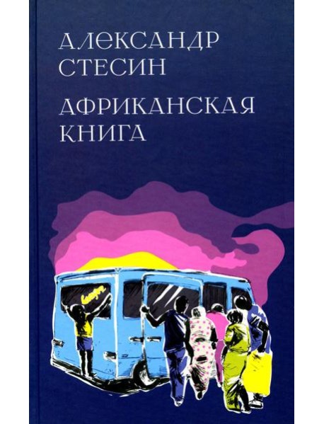 Африканская книга