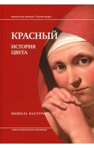 Красный. История цвета. 3-е изд