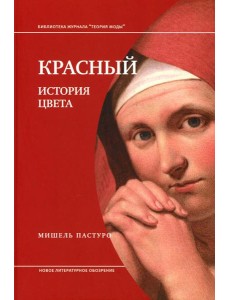 Красный. История цвета. 3-е изд Красный. История цвета. 3-е изд