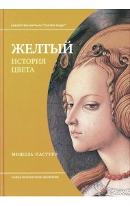 Желтый. История цвета. 2-е изд