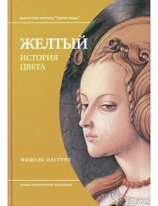 Желтый. История цвета. 2-е изд