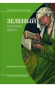 Зеленый. История цвета. 4-е изд