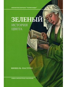 Зеленый. История цвета. 4-е изд Зеленый. История цвета. 4-е изд