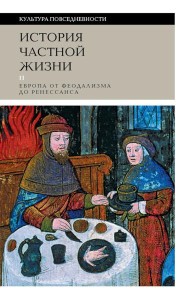 История частной жизни: Т. 2: Европа от феодализма до Ренессанса. 5-е изд