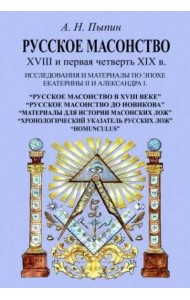 Русское масонство XVIII и первая четверть XIX в.