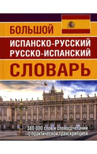 Большой испанско-русский русско-испанский словарь 380 тыс. слов и словосочетаний с практической транскрипцией