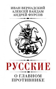 Русские о главном противнике