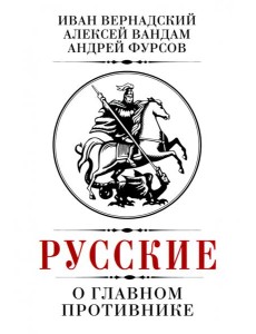 Русские о главном противнике