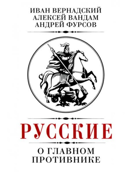 Русские о главном противнике