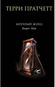 Мрачный Жнец: фантастический роман