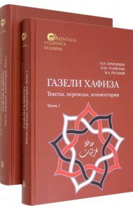 Газели Хафиза. Тексты, переводы, комментарии. 
В двух частях