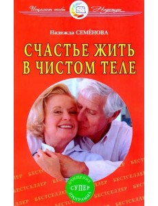Счастье жить в чистом теле