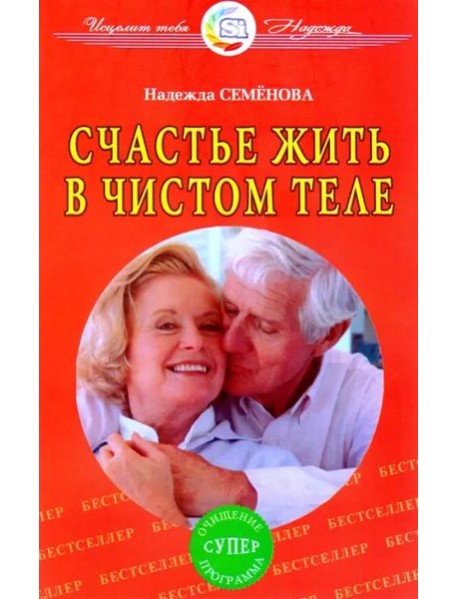 Счастье жить в чистом теле