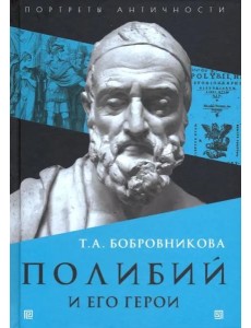 Полибий и его герои Полибий и его герои