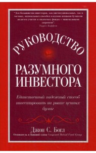Руководство разумного инвестора: единственный надежный способ инвестировать на рынке ценных бумаг (обл.)