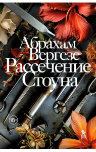 Рассечение Стоуна: роман