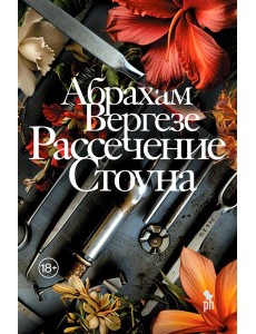 Рассечение Стоуна: роман Рассечение Стоуна: роман