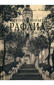 Преподобный Рафаил исповедник