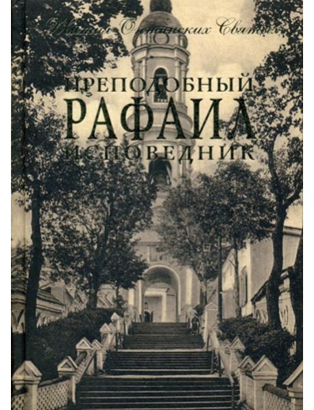 Преподобный Рафаил исповедник