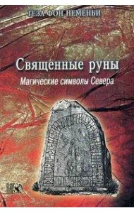 Священные руны. Магические символы севера