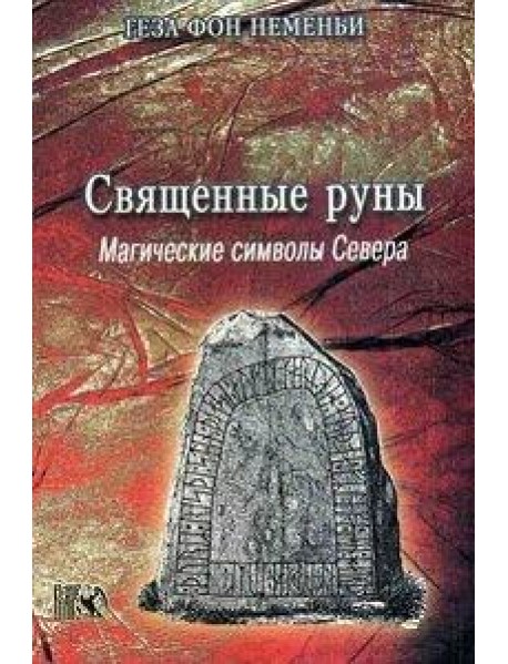 Священные руны. Магические символы севера