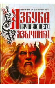Азбука начинающего язычника