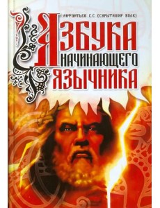 Азбука начинающего язычника