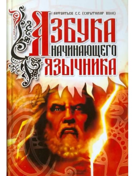Азбука начинающего язычника