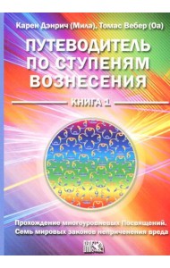 Путеводитель по ступеням вознесения. Книга 1. Прохождения многоуровневых Посвящений