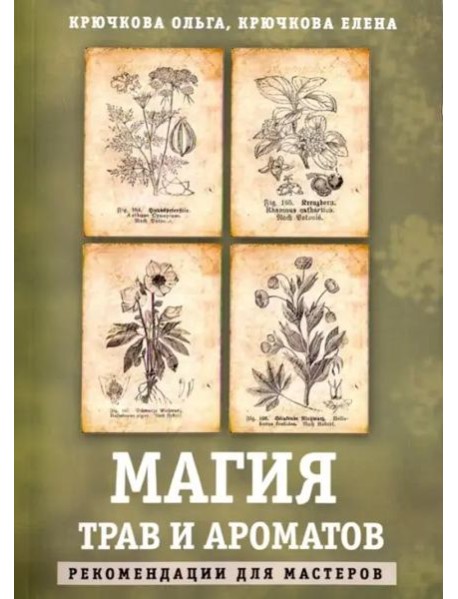 Магия трав и ароматов. Рекомендации для мастеров
