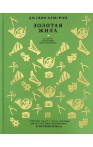 Золотая жила