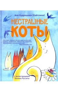 Нестрашные коты. Стихи