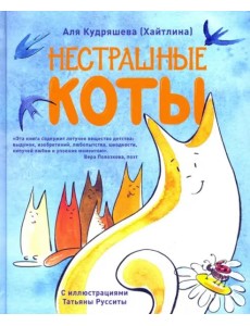 Нестрашные коты. Стихи Нестрашные коты. Стихи