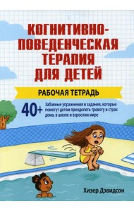 Когнитивно-поведенческая терапия для детей. Рабочая тетрадь