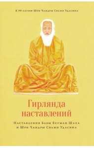 Гирлянда наставлений. Наставления Бабы Бхуман Шаха и Шри Чандры Свами Удасина