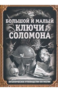 Большой и малый ключи Соломона. Практическое руководство по магии