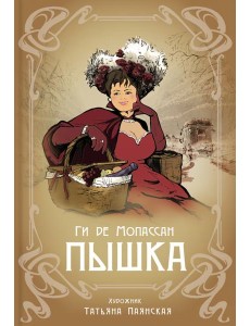 Пышка Пышка