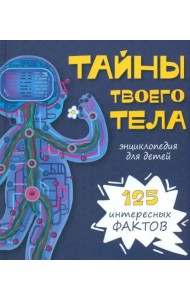 Энциклопедия ТАЙНЫ ТВОЕГО ТЕЛА