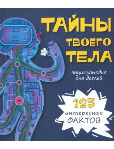 Энциклопедия ТАЙНЫ ТВОЕГО ТЕЛА