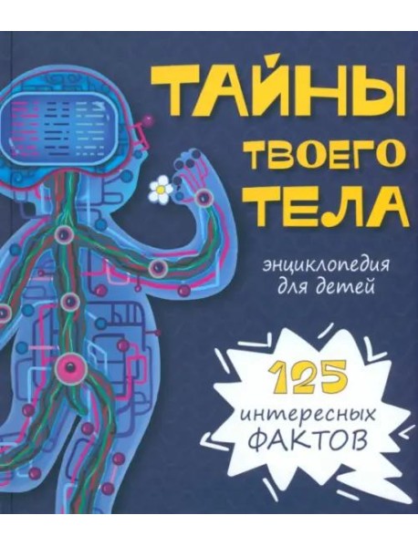 Энциклопедия ТАЙНЫ ТВОЕГО ТЕЛА