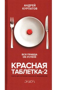 Красная таблетка-2. Вся правда об успехе