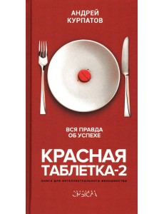 Красная таблетка-2. Вся правда об успехе Красная таблетка-2. Вся правда об успехе