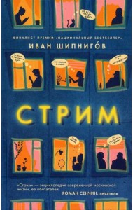 Стрим: роман